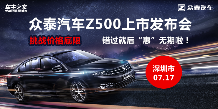 7月17日，众泰汽车Z500上市发布会，挑战价格底限，错过就后“惠”无期啦！
