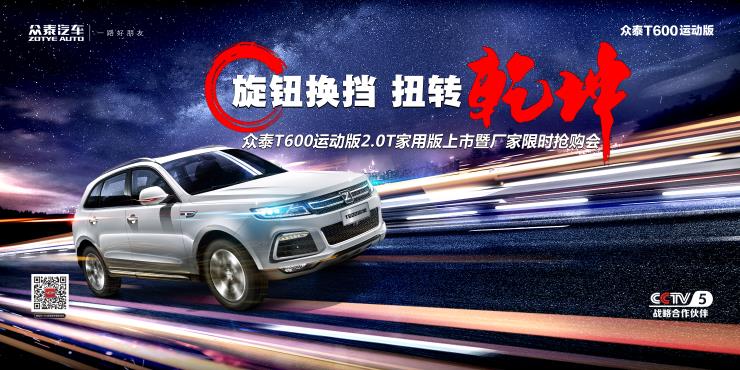 [广州市]众泰T600运动版2.0T家用版上市暨厂家限时团购会
