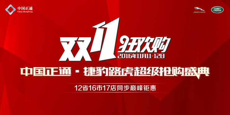 [福州市]双11狂欢购，中国正通·捷豹路虎超级抢购盛典——福州站