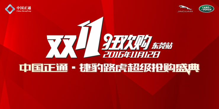 [东莞市]“双11狂欢购”中国正通·捷豹路虎超级抢购盛典