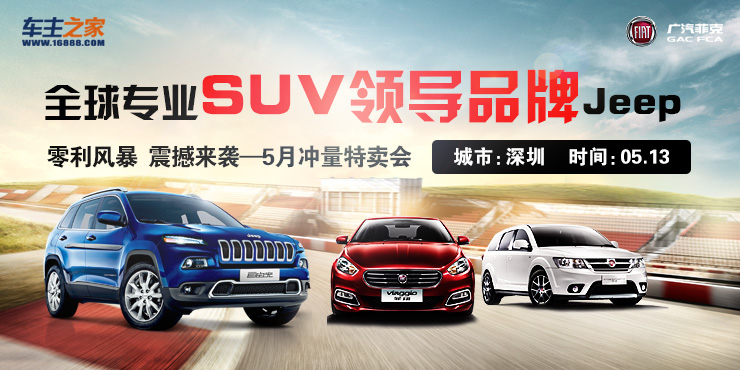 全球专业SUV领导品牌Jeep 零利风暴，震撼来袭——5月冲量特卖会