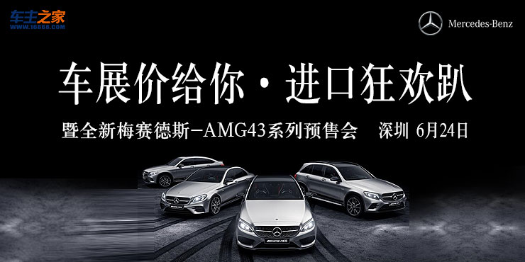 [深圳市]车展价给你·进口狂欢趴—暨全新梅赛德斯-AMG 43系列预售会