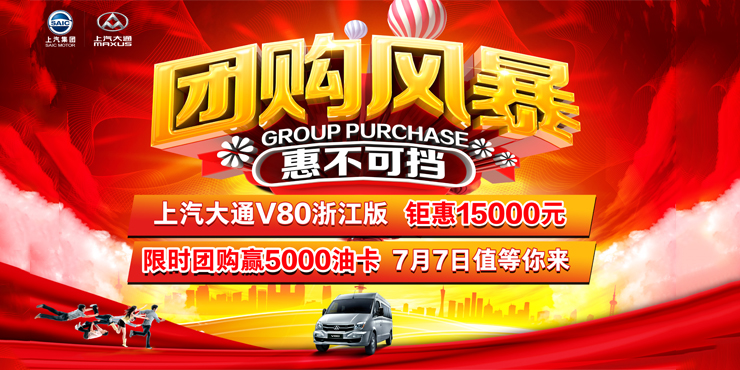 [宁波市]7月7日限时团购 四城联动 V80浙江版来了