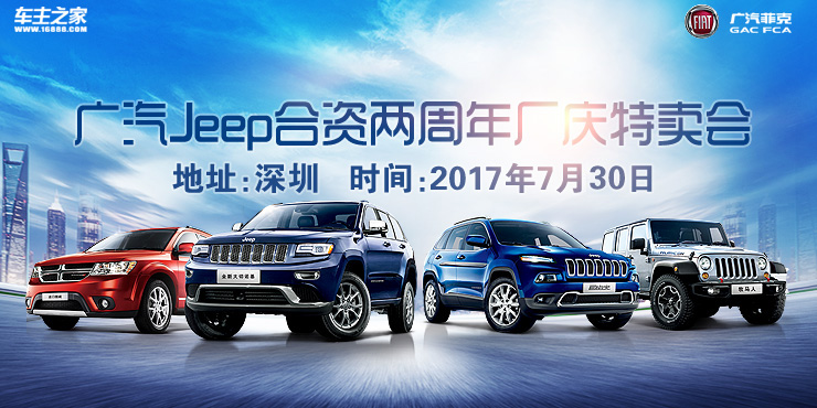 [深圳市]广汽Jeep合资两周年厂庆特卖会-深圳站