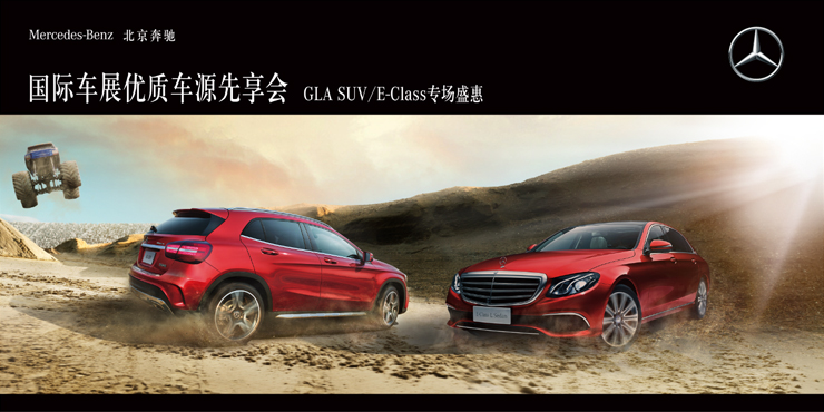 国际车展优质车源先享会——宁波利之星GLA SUV/E-Class专场盛惠