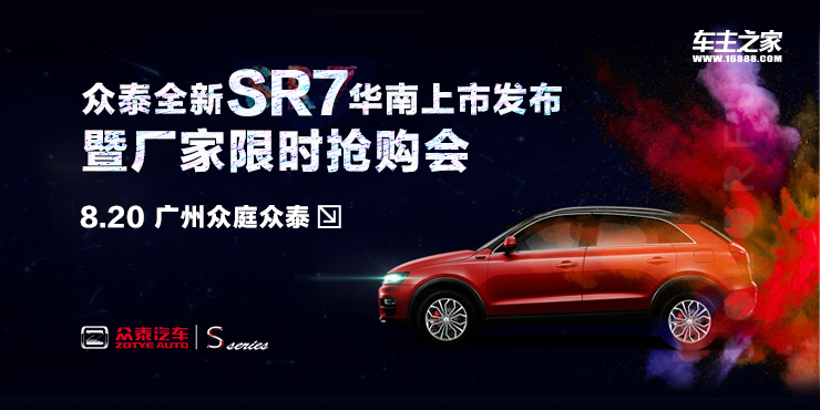 众泰全新SR7华南上市发布暨厂家限时抢购会
