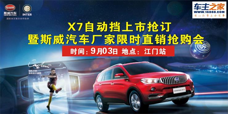 [江门市]X7自动挡上市抢订暨斯威汽车厂家限时直销抢购会—江门站