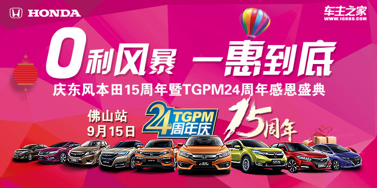  TGPM24周年庆 暨东风本田15周年庆——佛山站