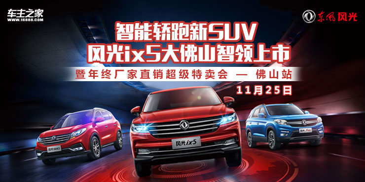 智能轿跑新suv 风光ix5大佛山智领上市 暨年终厂家直销超级特卖会——佛山站