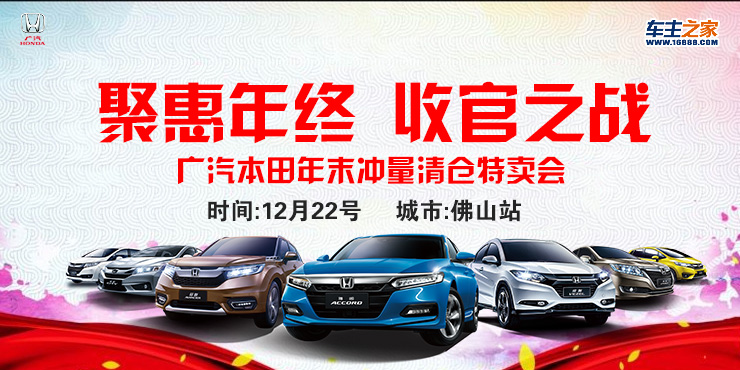 聚惠年终 收官之战   广汽本田年末冲量清仓特卖会——立欣站
