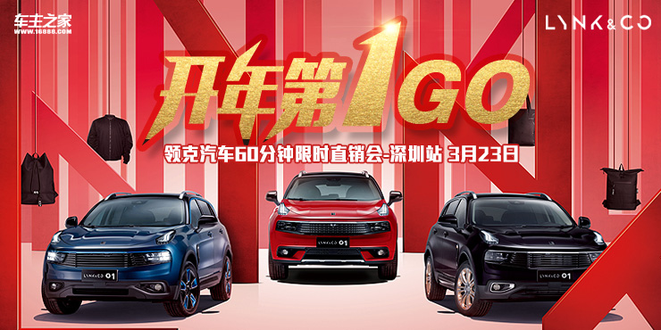  开年第1GO 领克汽车60分钟限时直销会——深圳