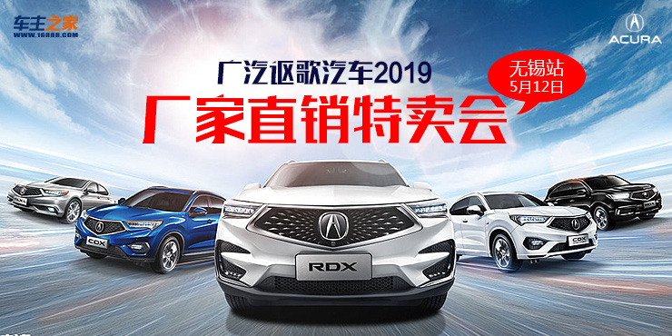 【讴歌汽车】2019厂家直销特卖会——无锡站！