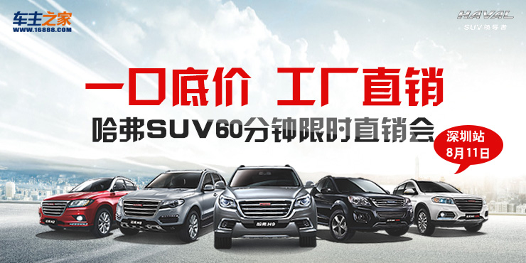 一口底价   工厂直销 哈弗SUV60分钟限时直销会—深圳站