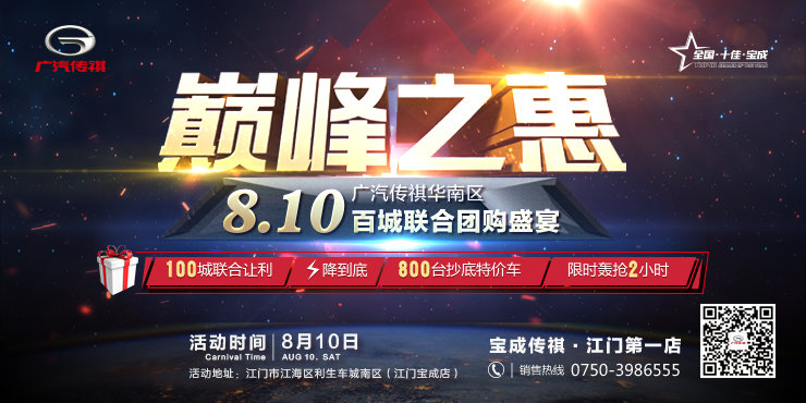 【巅峰之惠】8.10广汽传祺华南区百城联合团购盛宴