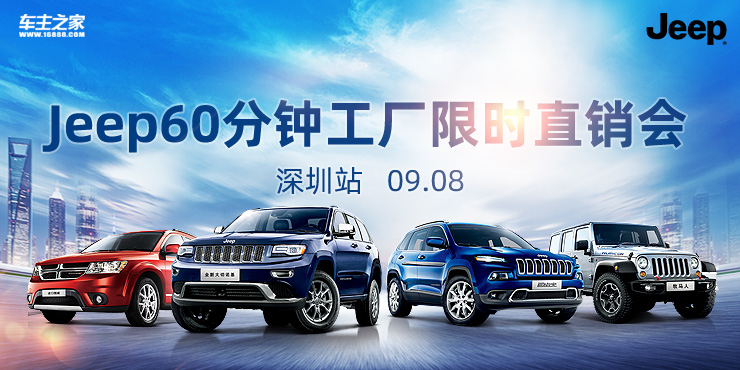 jeep60分钟工厂限时直销会—深圳站