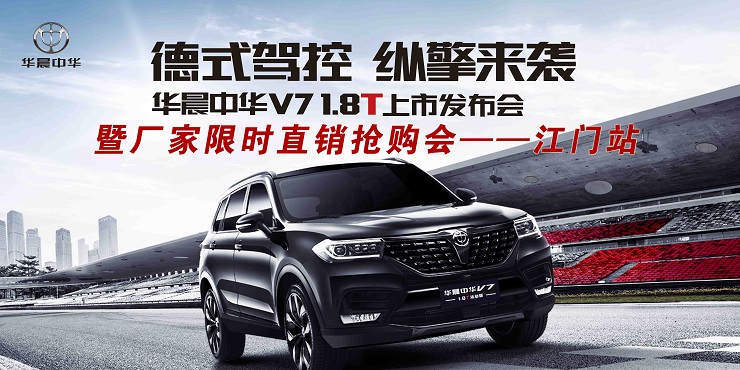 华晨中华全新V7品鉴试驾上市抢购会——江门站