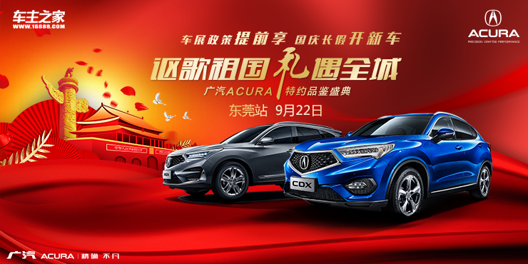 讴歌祖国 礼遇全城——广汽Acura 特约品鉴盛典