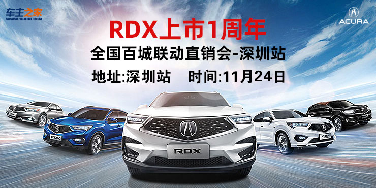 RDX上市 1 周年 全国百城联动直销会——深圳站