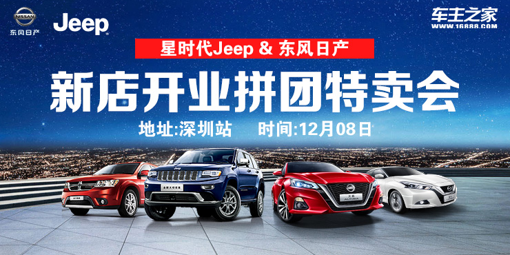 星时代Jeep & 东风日产 新店开业拼团特卖会