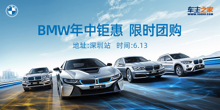 BMW年中钜惠，限时团购－深圳站