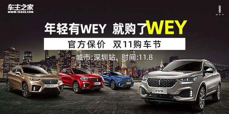 年轻有WEY  就购了 WEY“官方保价”双11购车节——深圳站