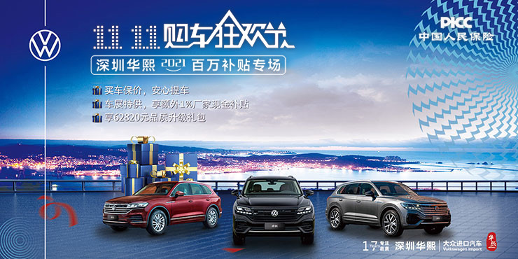 [深圳市]双十一购车狂欢 补贴一百万 大众进口汽车专场