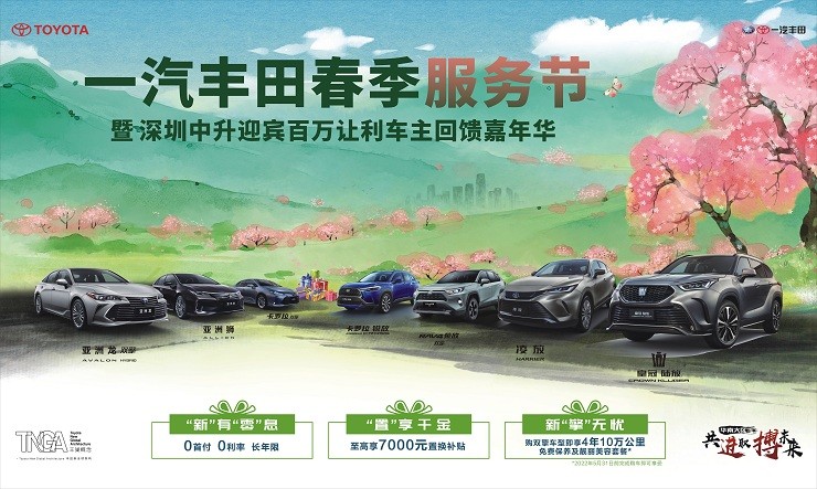 【2】一汽丰田春季车主服务月 暨中升迎宾2022年度车主大型回馈节