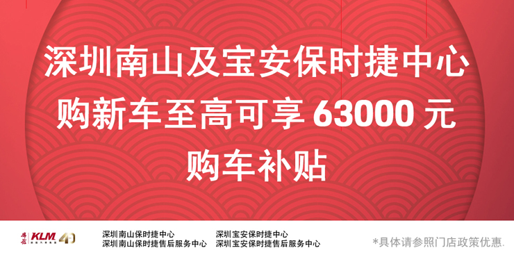  Shenzhen Nanshan Porsche Centre New Store Opening Juhui Only 999 yuan can exchange for 10000 yuan gift package benefits