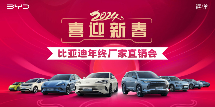  Welcome to BYD's year-end factory direct sales conference