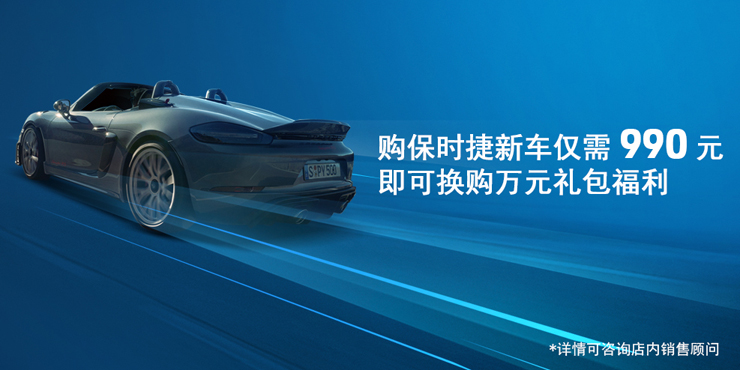  Only 990 yuan is needed to buy a new Porsche car, and you can exchange 10000 yuan gift package benefits