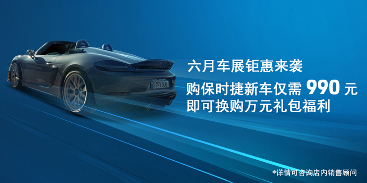 In June Auto Show, Juhui will buy a new Porsche car for only 990 yuan, and you can buy 10000 yuan gift package welfare
