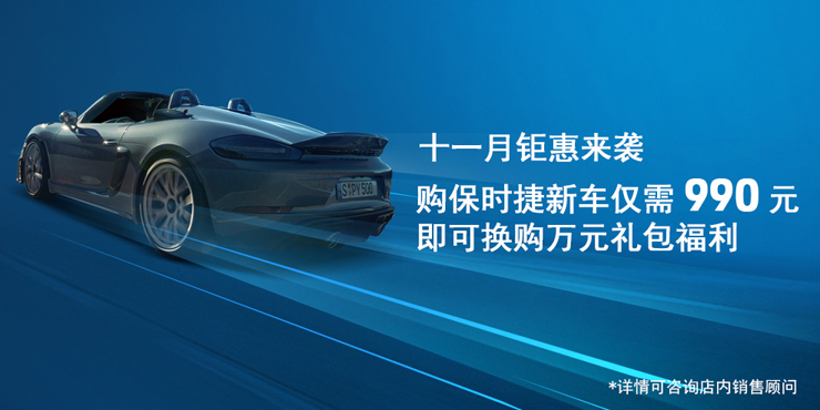 十一月钜惠来袭 购新车仅需990元 即可换购万元礼包福利