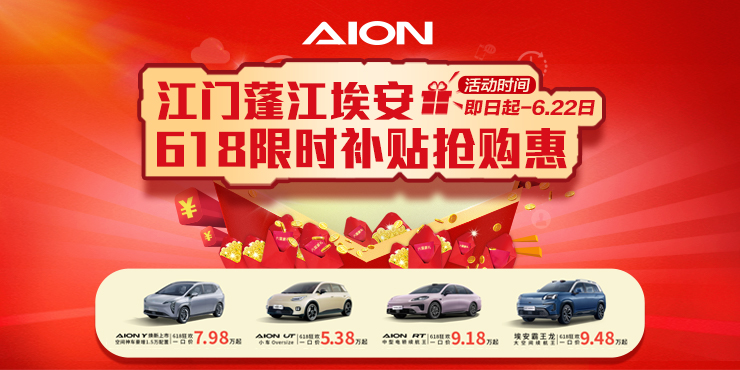 江门蓬江埃安618限时补贴抢购惠