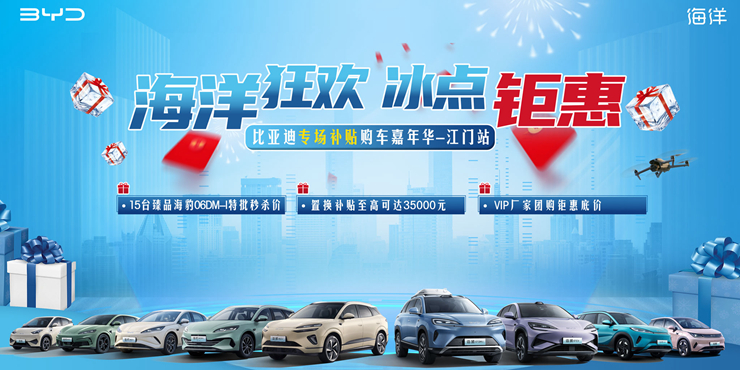 【海洋狂欢   冰点钜惠】比亚迪专场补贴购车嘉年华-江门站