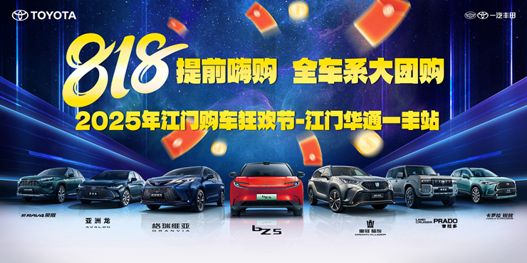 【818提前嗨购   全车系大团购】2025江门购车狂欢节-江门华通站