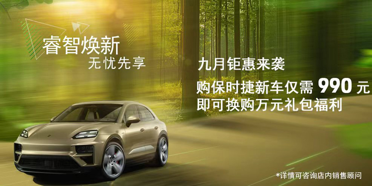 九月钜惠来袭  购保时捷新车仅需990元 即可换购万元礼包福利
