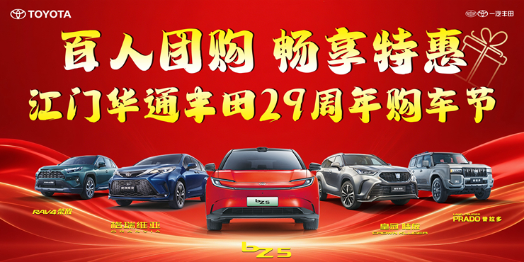 【百人团购   畅享特惠】江门华通丰田29周年购车节