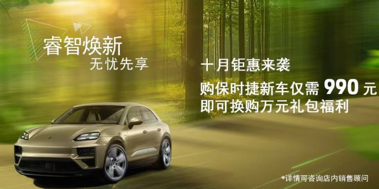 十月钜惠来袭  购保时捷新车仅需990元 即可换购万元礼包福利