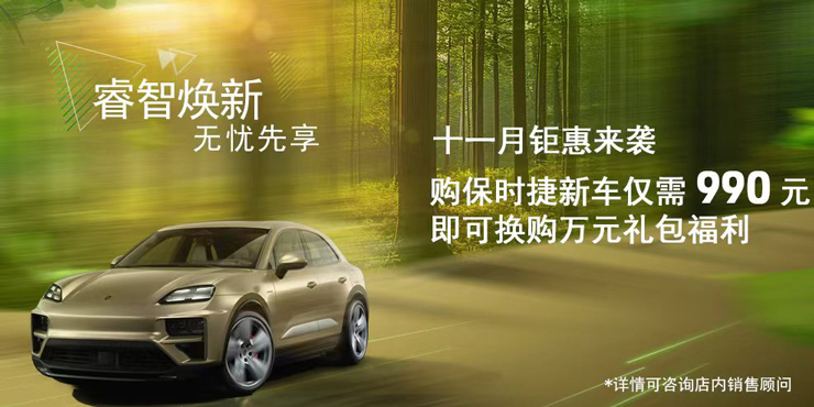 十一月钜惠来袭 购保时捷新车仅需990元 即可换购万元礼包福利