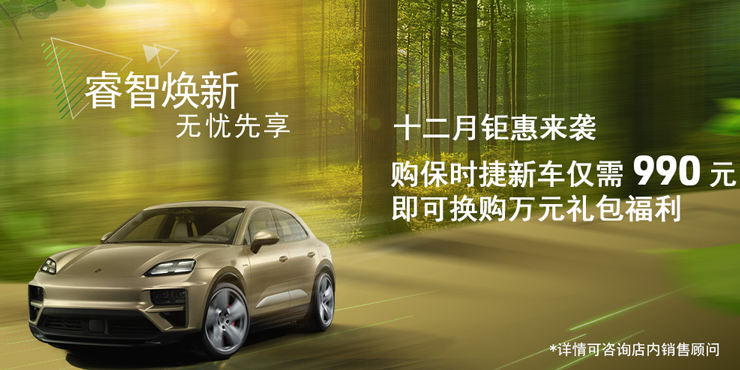 十二月钜惠来袭 购保时捷新车仅需990元 即可换购万元礼包福利