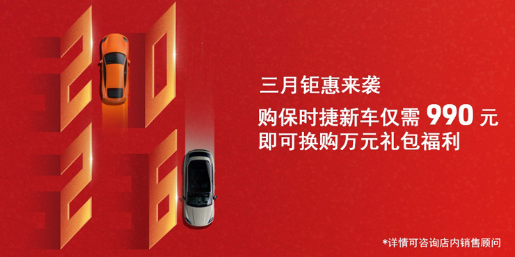 三月钜惠来袭 购保时捷新车仅需990元 即可换购万元礼包福利