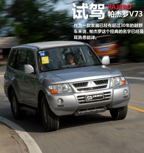 山猫魅力不减试驾广汽长丰帕杰罗v73