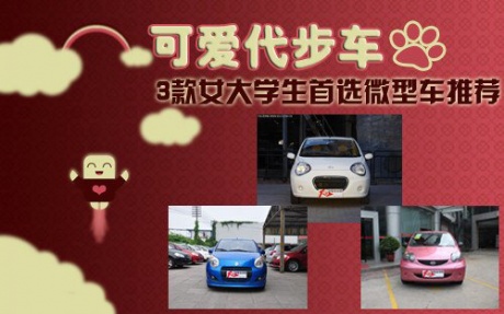 可爱代步车 3款女大学生首选微型车推荐