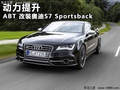 ABT改装奥迪S7 Sportsback版 动力升级