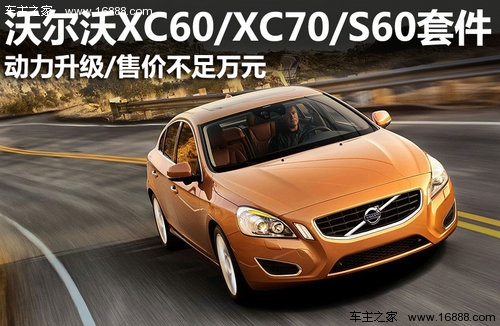 沃尔沃XC60/XC70/S60动力升级件 售万元