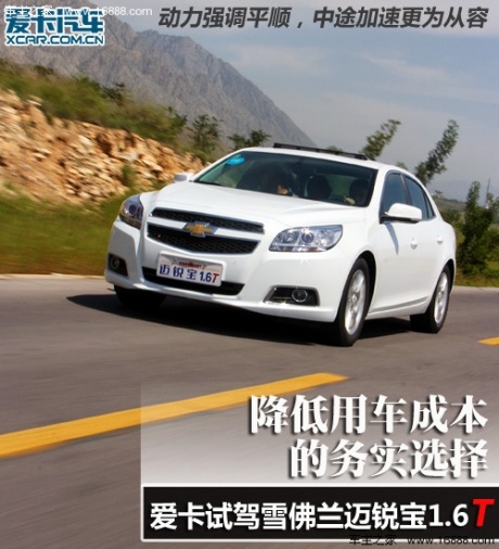 降低用车成本之选 爱卡试驾迈锐宝1.6T