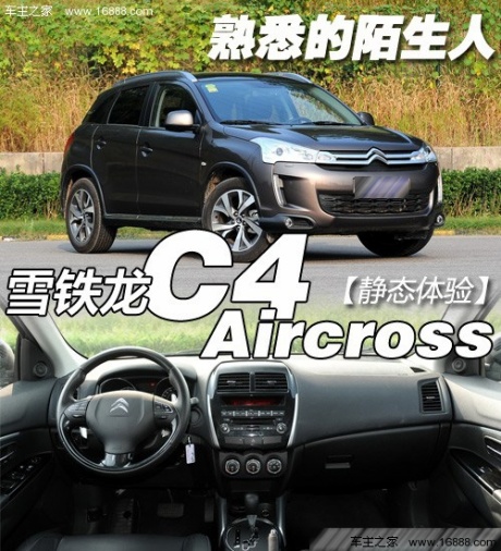 熟悉的陌生人 体验雪铁龙C4 Aircross 汽车之家