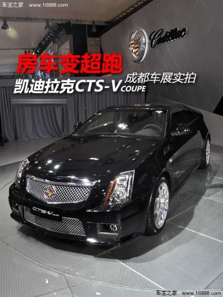 房车变超跑 实拍解析凯迪拉克CTS-V COUPE