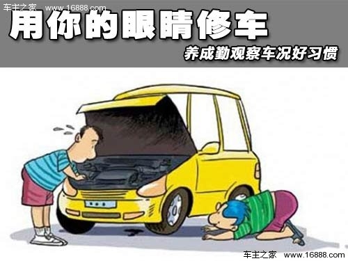 用你的眼睛修车  养成勤观察车况好习惯