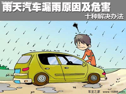 雨天汽车漏雨原因及危害  十种解决办法